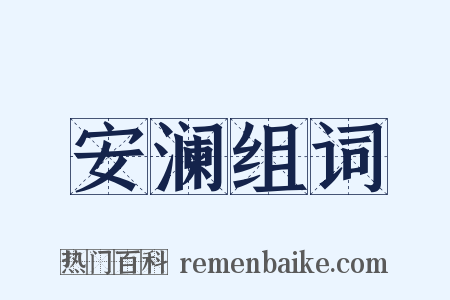 安澜组词是什么意思的图片